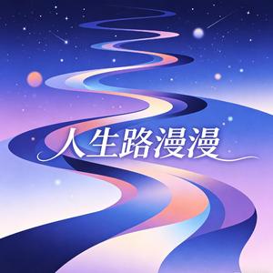 人生路漫漫（抖音版）