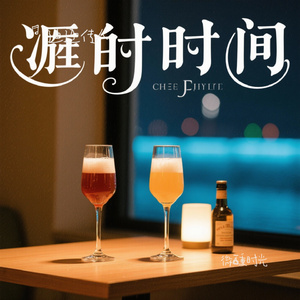 微醺时光