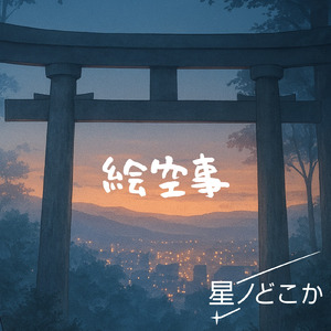 絵空事 (feat. 狐子)