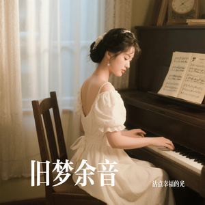 旧梦余音