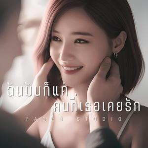 ฉันมันก็แค่ คนที่เธอเคยรัก