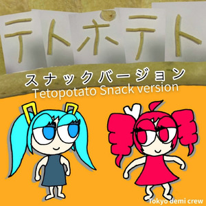 テトポテト (feat. 重音テト & 初音ミク) [スナックバージョン]