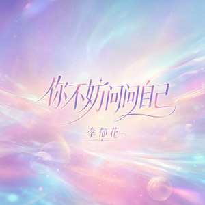 你不妨问问自己