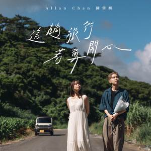 這趟旅行若算開心