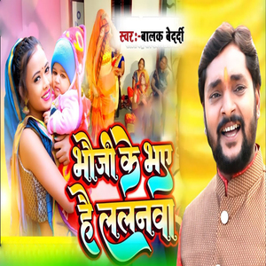 Bhoji Ke Bhaye Hai Lalanama