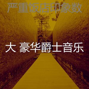 微妙的休息室心情