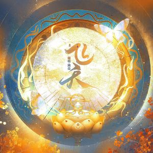 飞天（cover：妖扬/小爱的妈）