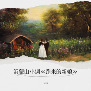 沂蒙山小调《跑来的新娘》