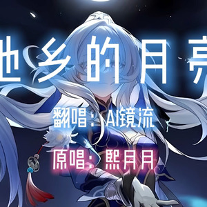 【AI镜流】他乡的月亮