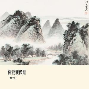 你爱我像谁 (Cover 大橘子)