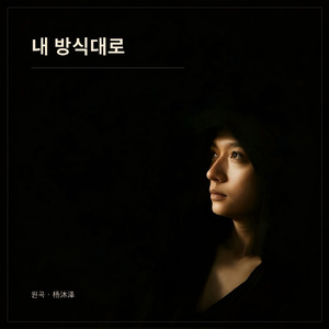 내 방식대로
