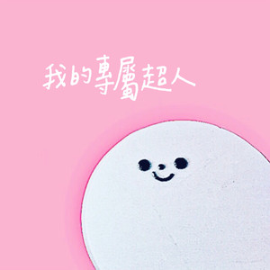 我的专属超人