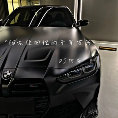 挡不住回忆的千军万马