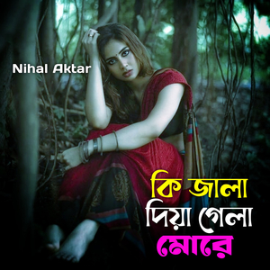 কি জালা দিয়া গেলা মোরে
