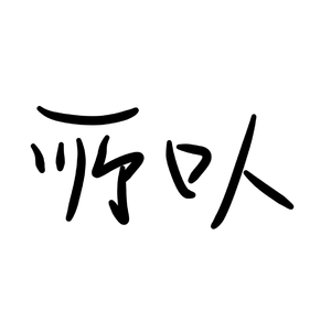 公式化做题２ (Untitled)