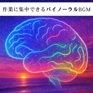 バイノーラル 睡眠用BGM 穏やかな波のような眠り