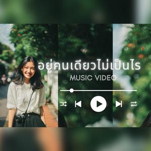 อยู่คนเดียวไม่เป็นไร