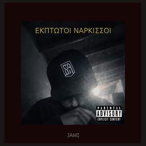 ΕΚΠΤΩΤΟΙ ΝΑΡΚΙΣΣΟΙ