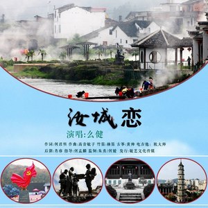 汝城恋 (水兵舞版伴奏)