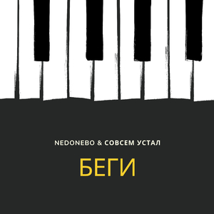 Беги