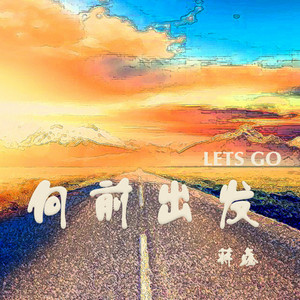 向前出發LETS GO