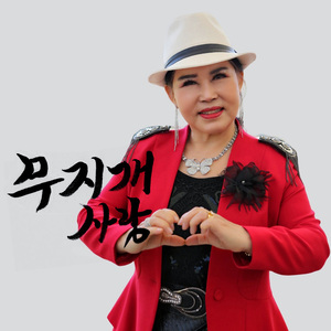 무지개 사랑 (Song by 나소연)