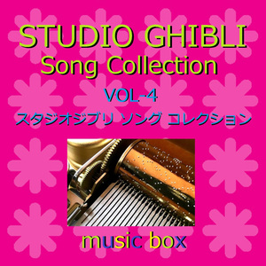 アシタカせっ記 ～ジブリアニメ「もののけ姫」より～ （オルゴール）