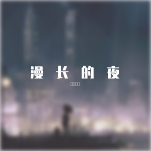 漫长的夜