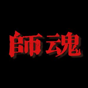师魂