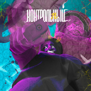 Контрольный (Original Mix)