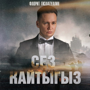 Сез кайтыгыз