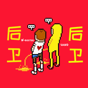 后卫（写给制作人）