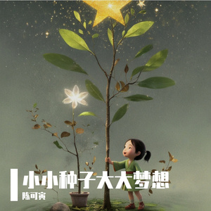 小小种子大大梦想 伴奏