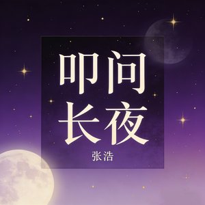 叩问长夜（女声II版）