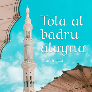 Tola al badru alayna