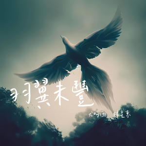 羽翼未丰