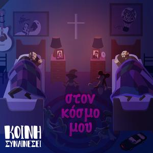 Ston Kosmo Mou
