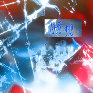 臆想——广播剧《影子的歌》ed