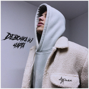 Девочка из чарта