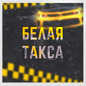 Белая такса (prod. by ВИЗИТ)