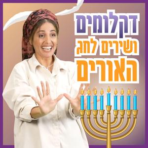 Diklumim Veshirim Lehag Haurin דקלומים ושירים לחג האורים