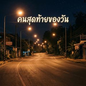 คนสุดท้ายของวัน