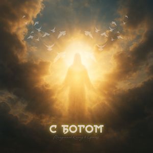 С Богом