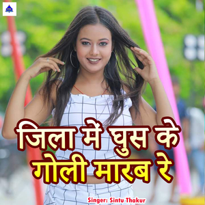 Jila Mein Ghus Ke Goli Marab Re (SSK Music Saharsa)