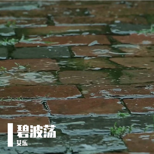 碧波荡