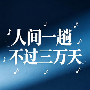 人间一趟不过三万天