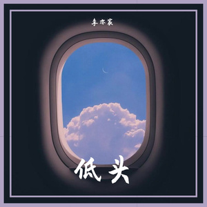 低头（Prod.By FaunmU）