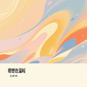 遗憾也温暖