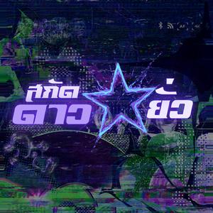 สกัดดาวยั่ว (feat. MURDA MOB)