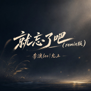 就忘了吧(remix版)